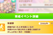 【ウマ娘】みんな先行に「快進撃」積んでる？