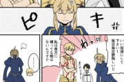 【FGO】セイバーにうざがられているギルがメッシュ漫画！！　押してダメなら引いて....もダメそうですね