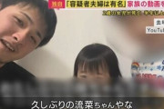 「幸せアピール」家族系ユーチューバー一家の２歳女児が虐待死か…両親を逮捕