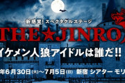 【地獄】イケメン人狼アイドルの舞台クラスター、全観客800人が濃厚接触者に指定、感染者は30人に
