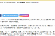 【悲報】有識者「サッカー日本代表は韓国代表に負けるべきだった」←これｗｗｗｗｗｗ