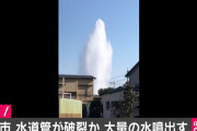 【横浜市】水道管が破裂か　噴き上げる大量の水で道路渋滞　（動画あり）