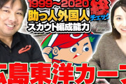里崎チャンネル「12球団外国人スカウト編成総チェック」広島カープ編
