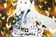 大都「e Re：ゼロから始める異世界生活 season2」が88週で稼働貢献終了