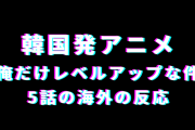 アニメ『俺だけレベルアップな件』5話の海外の反応「主人公整形した？」
