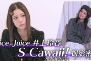 【動画】【密着】Juice=Juice 井上玲音「S Cawaii! 2026年2月号」撮影