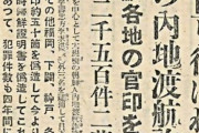 在日コリアンさん密入国者の子孫であることが判明する #画像あり