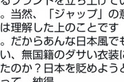 【悲報】五輪賛成派のネトウヨさん、五輪公式衣装が韓国風で五輪反対に回ってしまうwww