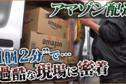 【これは酷い】Amazon配達員が置き配しまくる理由、これだった‥‥→「再配達は報酬なし」
