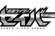 【画像】新ライダー『仮面ライダーセイバー』のビジュアル、今回は〇〇して変身！