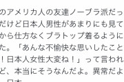 【悲報】日本人男さん、ノーブラのアメリカ人女性をジロジロ見て迷惑かけていた