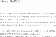 日向坂46が1日限定の“配信ライブ”開催決定ｷﾀ━━━━━━(ﾟ∀ﾟ)━━━━━━ !!!!!