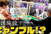 【衝撃】麻雀やパチンコができる介護施設、大成功してしまう