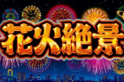 【朗報】パチスロ大花火の後継機、花火絶景が面白そう