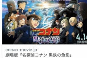 【悲報】コナン映画公式Twitter、何故かリプ欄が大荒れしてしまうｗｗｗｗ