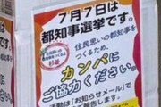 共産党「蓮舫さんが来た！都知事選挙です。カンパにご協力ください」ｗｗｗｗｗ