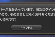 【FF14】アスラ鯖がまさかのログイン1000人待ち、6.4で人が増えすぎてマナDCがまたも鎖国へ。公式からDCトラベル・ワールド間テレポの混雑状況について告知も
