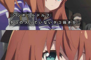 【ウマ娘】？？？「タコの入っていないたこ焼きか…」← それって