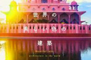 【画像】世界建築デザイン賞2020、受賞作品一覧がこちらｗｗｗｗｗｗｗｗｗ