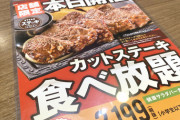 【画像】「いきなり! ステーキ」より俄然お得と評判の『ステーキガスト』の食べ放題の値段ｗｗｗｗ