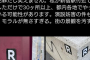【緊急】東京都内の街中に「R」マークのシールが貼られまくってしまうｗｗｗｗｗ