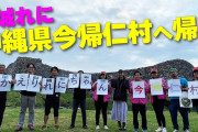 【動画】『高城れに 沖縄県今帰仁村へ帰る』動画公開！れにちゃん｢えっ…あれ村の人じゃない？」