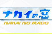 【悲報】日テレ、「ナカイの窓」を22時から堂々放送ｗｗｗｗｗｗｗｗｗｗ