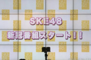 SKE48 新冠番組がテレビ愛知で2022年1月スタート！
