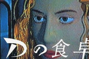 Dの食卓←名作なのに語られない理由