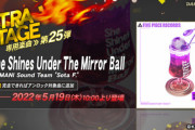【DANCERUSH】(22/05/19)EXTRA STAGEに新曲が追加！ 追加楽曲に「She Shines Under The Mirror Ball」が登場！！