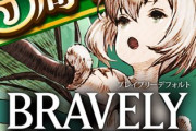 ブレイブリーデフォルトのスマホゲー、2の発売前に逝く