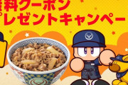吉野家とパワプロがコラボ、タオル、湯呑み、ぬいぐるみなどがもらえる