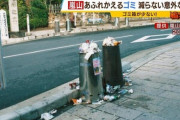 京都のゴミ問題の惨状←京都人が原因だったｗｗｗｗｗｗｗｗｗｗ