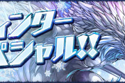 【パズドラ】『ウィンタースペシャル』イベント開催！スペダン「秘才の氷城」など登場！