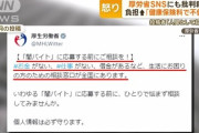 厚労省「闇バイトはやめてね」日本人ガチでブチギレる「政府のせいだろ！」