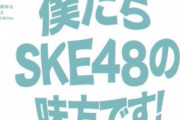 『僕たちSKE48の味方です！SP〜第2回渋谷出張公演〜』荒井優希がゲスト出演！