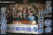 【悲報】富山県、統一教会に乗っ取られていた…県知事も市長も県議も統一教会つながり