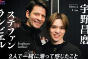 【速報】宇野昌磨とステファン・ランビエルの『特別な関係』、Numberがガチで深掘り！『一緒に滑って感じたこと』に全昌磨ファン、涙腺崩壊不可避なんだが？！見とけよ見とけよ～