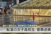 横浜の通行人を巻き添えにした転落事故、飛び降りた女子高生を書類送検