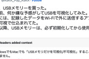 ASKA「買ったUSBメモリーを可視化してみたら、記録したデータをWi-Fiで外に送信するアプリが不可視で仕込まれてた」