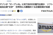 【朗報】Amazon、OpenAIに8兆円弱の投資を発表