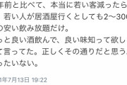 【速報】居酒屋「若者が安い酒しか飲まない、なぜ？」