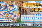 『Fate/Grand Order 』「ワンジナ･ワールドツアー！ ～大精霊と巡る世界一周～」が9月20日より開催！