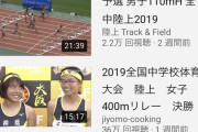 【朗報】全国中学校体育大会 陸上女子100Mハードルの動画、1週間で160万再生ｗｗｗｗｗｗ