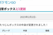 【ポケモンGO】「たつじんボックス」内容変更！