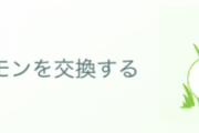 【ポケモンGO】「ポケモンを交換する」でいつまでもクリアできないSPリサーチがある