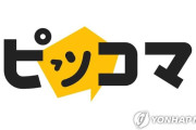 意識的に日本の上の数字を作りたいニダ！　〜　【誤報】売上1050億円、「漫画の国」日本を征服した韓国ピッコマ → 韓国紙の誤報で記事修正
