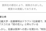 【隼太2世】阪神ドラ1佐藤輝明さん、阪神について「特別な思いはありません」だった