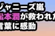 ジャニーズ嵐松本潤が救われた言葉に感動【ARASHI’s Diary Voyage21話感想】