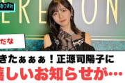 きたぁぁ！正源司陽子に嬉しいお知らせが！！！[日向坂46]